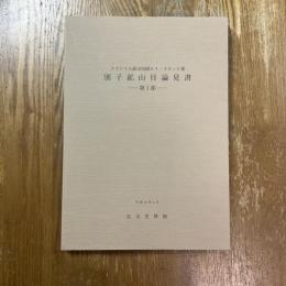 別子鉱山目論見書　第1部