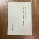 堺市美術工芸品調査報告書　第1集 (上神谷下条・陶器地区の美術工芸)