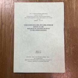 「在英日本史料の所在と現状に関する調査」研究報告書