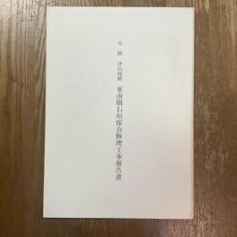 史跡津山城跡東南隅石垣保存修理工事報告書