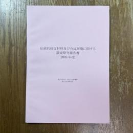 伝統的修復材料及び合成樹脂に関する調査研究報告書　2008年度