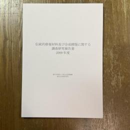 伝統的修復材料及び合成樹脂に関する調査研究報告書　2009年度