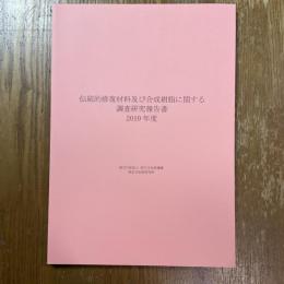 伝統的修復材料及び合成樹脂に関する調査研究報告書　2010年度