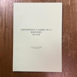 伝統的修復材料及び合成樹脂に関する調査研究報告　2011年度