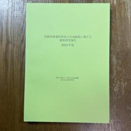 伝統的修復材料及び合成樹脂に関する調査研究報告　2012年度