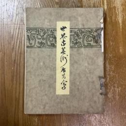 世界古美術展覧会