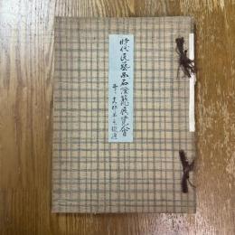時代民藝品石燈籠展覽会　并ニ支那羊毛緞通