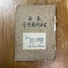 東西古美術展覽會