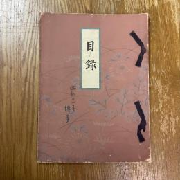 当市某家所蔵品入札目録