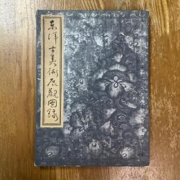 東洋古美術展観図録