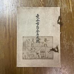 東西古陶金石展觀