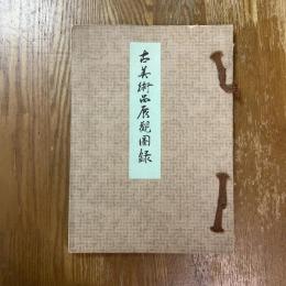 古美術品展観図録　故山中定次郎氏蒐集品入札