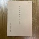 社寺調査報告21　本法寺