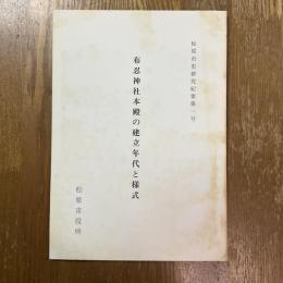 布忍神社本殿の建立年代と様式　松原市史研究紀要第1号