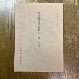 京都社寺調査報告　13 (高台寺)