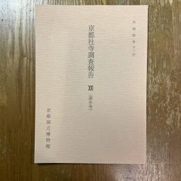 京都社寺調査報告　12 (清水寺)