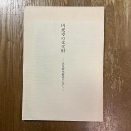 円光寺の文化財 : 伏見版木製活字など