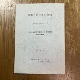 日本古代官印の研究