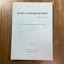 畿内譜代大名岸和田藩の総合的研究