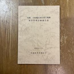 史跡大坂城石垣石切丁場跡保存管理計画報告書