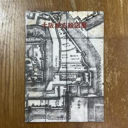 大阪城古絵図展図録 : 特別陳列