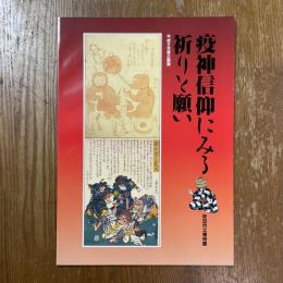 疫神信仰にみる祈りと願い : 平成5年度企画展