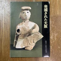 発掘された大坂
