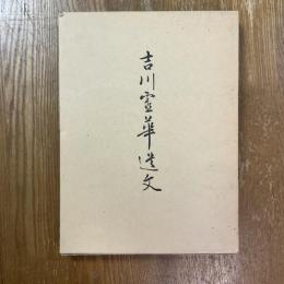 吉川霊華遺文