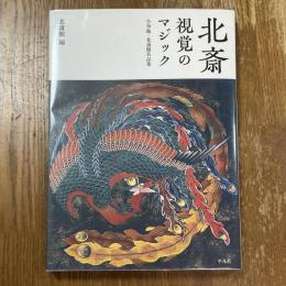 北斎視覚のマジック : 小布施・北斎館名品集