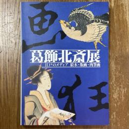 葛飾北斎展 : 江戸のメディア 絵本・版画・肉筆画