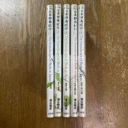 日本野鳥紀行　1〜5 全５冊