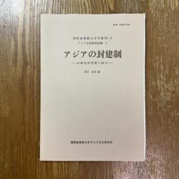 アジアの封建制 : 比較史的考察の試み