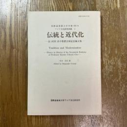 伝統と近代化 : 長(武田)清子教授古稀記念論文集