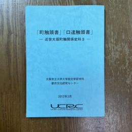 「町触頭書」「口達触頭書」　近世大坂町触関係史料３