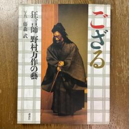 ござる : 狂言師野村万作の芸