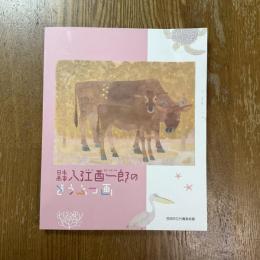 日本画家　入江酉一郎のどうぶつ画