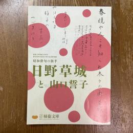 日野草城と山口誓子 : 昭和俳句の旗手 : 柿衞文庫開館30周年 俳句資料室開室7周年記念特別展