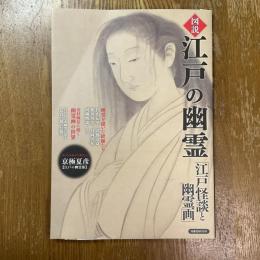 図説江戸の幽霊