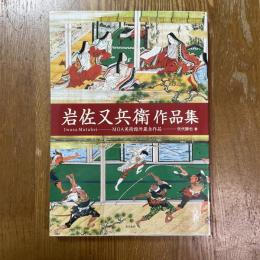 岩佐又兵衛作品集　MOA美術館所蔵全作品