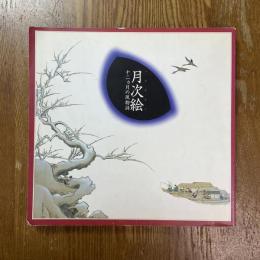 月次絵 : 十二カ月の風物詩