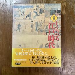 しらべる江戸時代 : 事典