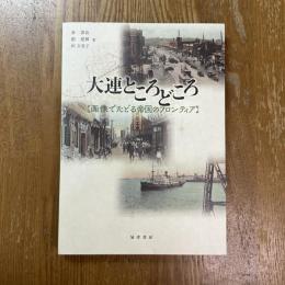 大蓮ところどころ