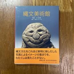縄文美術館