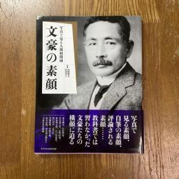 文豪の素顔