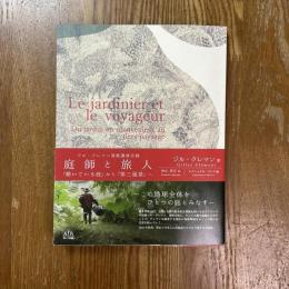 庭師と旅人