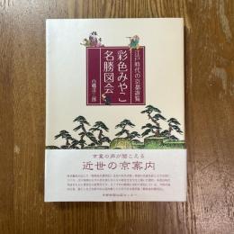 彩色みやこ名勝図会 : 江戸時代の京都遊覧