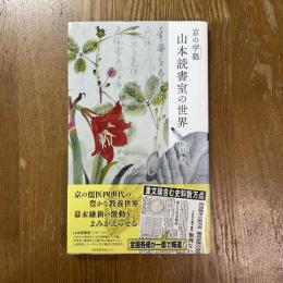 京の学塾　山本読書室の世界