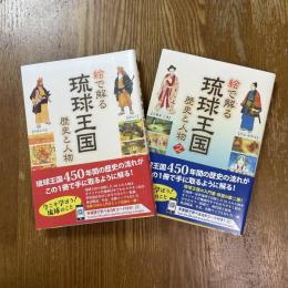 絵で解る琉球王国 : 歴史と人物　1、2  ２冊