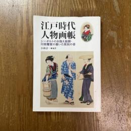 江戸時代人物画帳