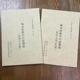 熊本県文化財調査報告 第91集　熊本県歴史の道調査　菊池川水運、菊池川水運資料編　計２冊